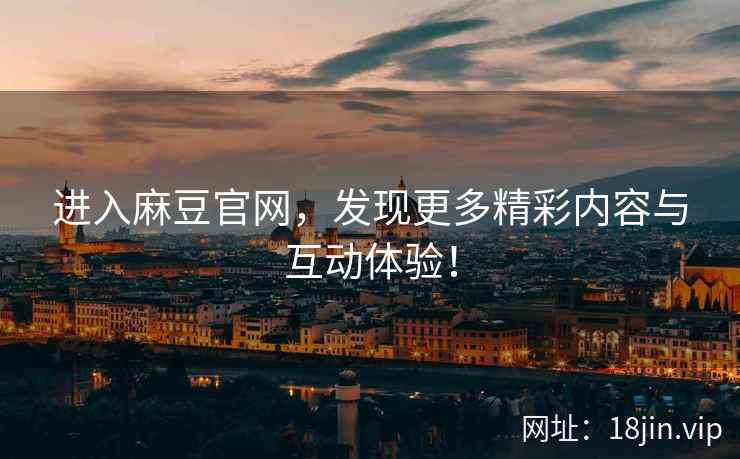 进入麻豆官网，发现更多精彩内容与互动体验！  第2张