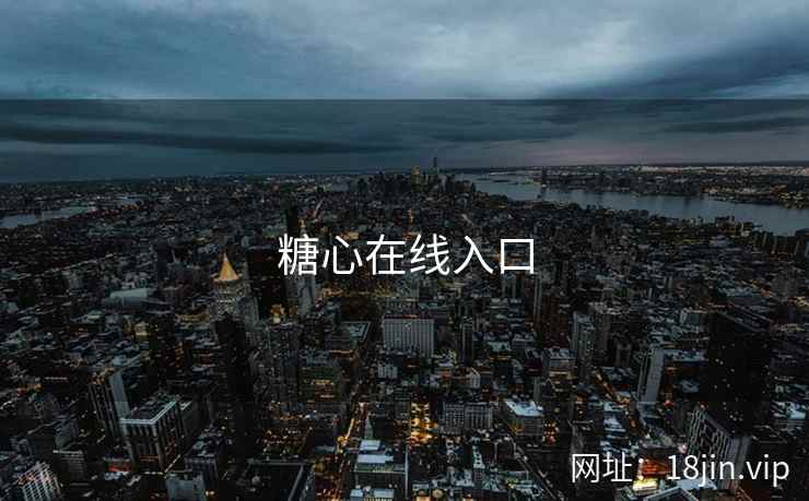 糖心在线入口 第1张