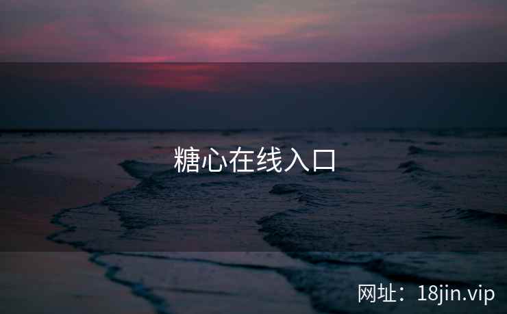 糖心在线入口 第2张