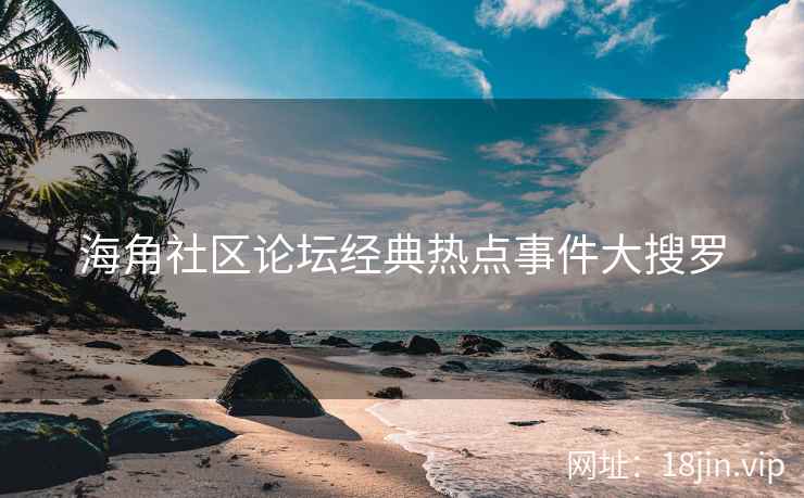 海角社区论坛经典热点事件大搜罗  第2张