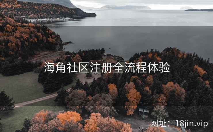 海角社区注册全流程体验
