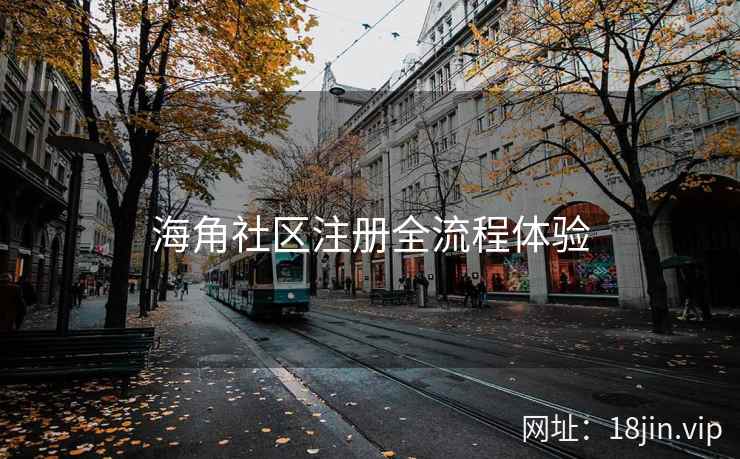 海角社区注册全流程体验  第2张