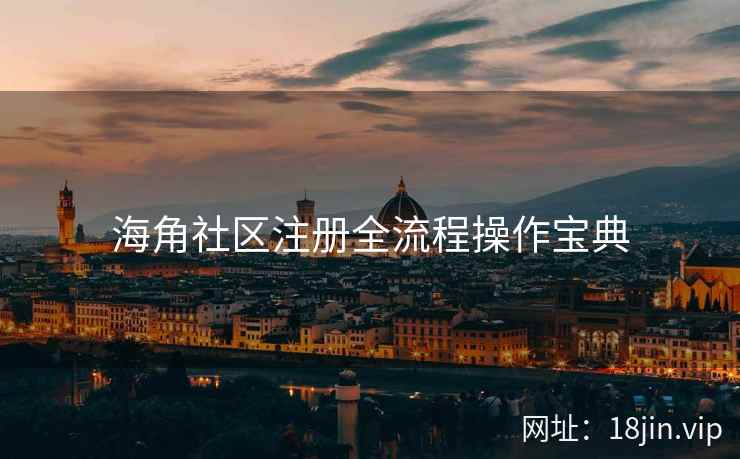 海角社区注册全流程操作宝典  第2张