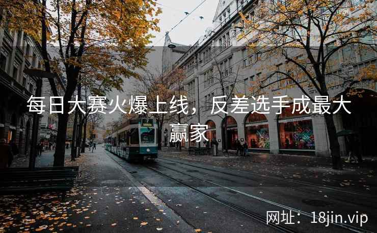 每日大赛火爆上线，反差选手成最大赢家