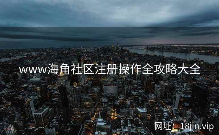www海角社区注册操作全攻略大全  第2张