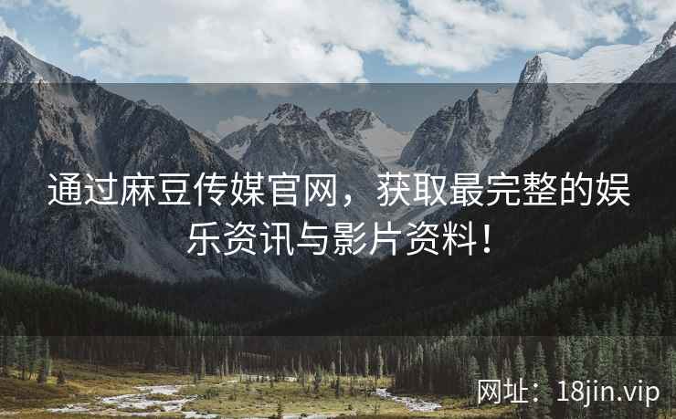 通过麻豆传媒官网，获取最完整的娱乐资讯与影片资料！