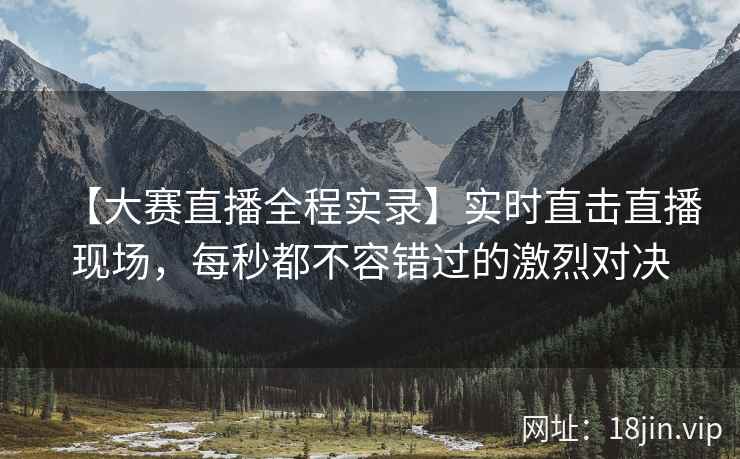 【大赛直播全程实录】实时直击直播现场，每秒都不容错过的激烈对决  第2张