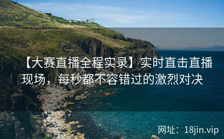 【大赛直播全程实录】实时直击直播现场，每秒都不容错过的激烈对决