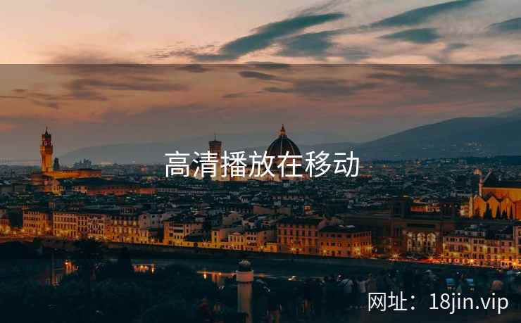 高清播放在移动