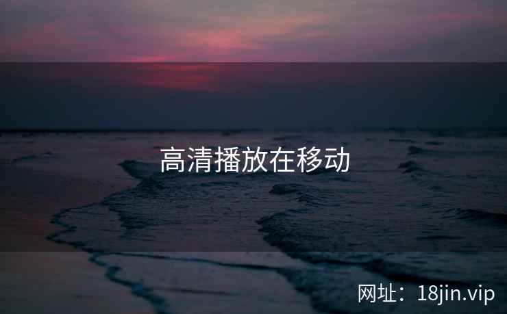 高清播放在移动  第2张