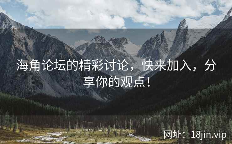 海角论坛的精彩讨论，快来加入，分享你的观点！